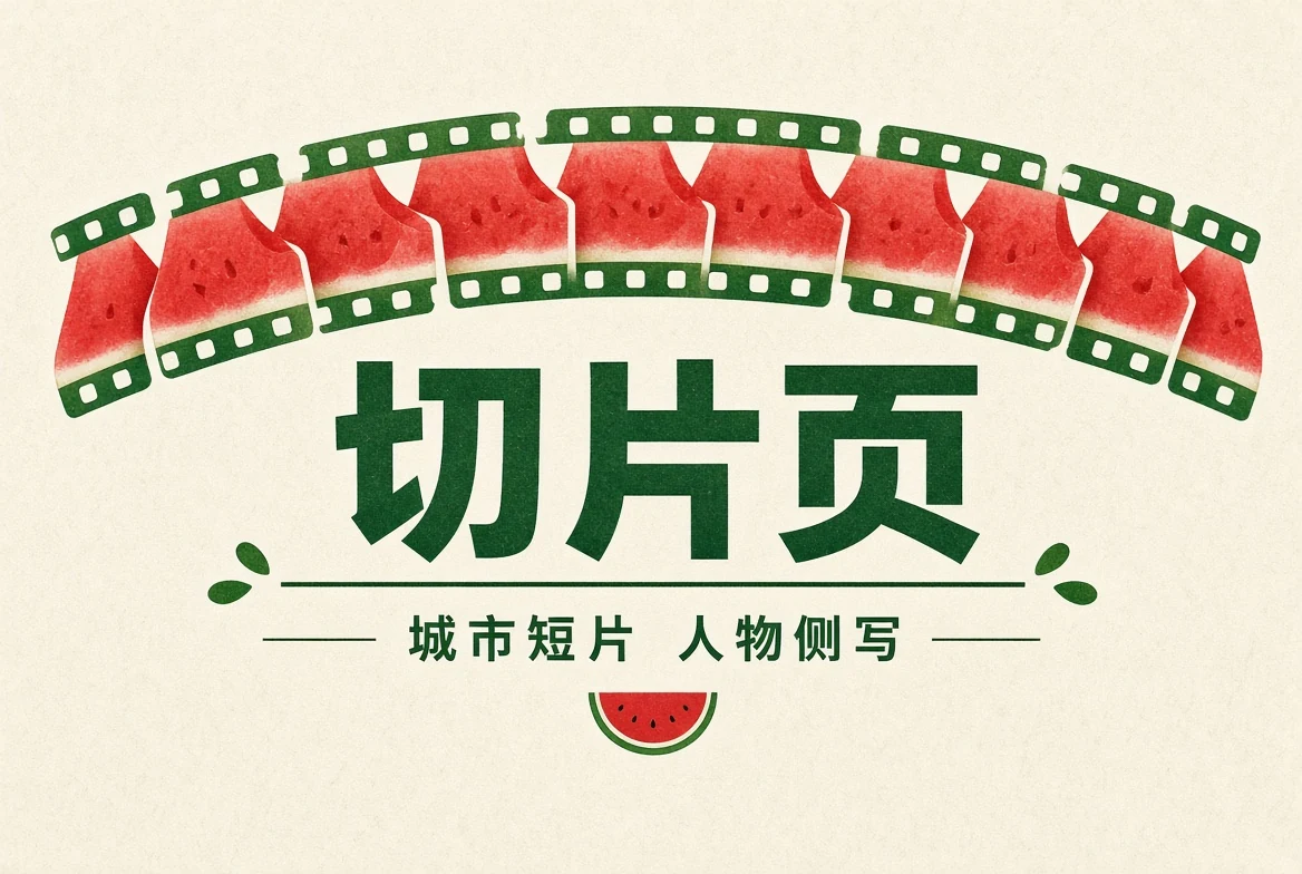 切片页内容视觉